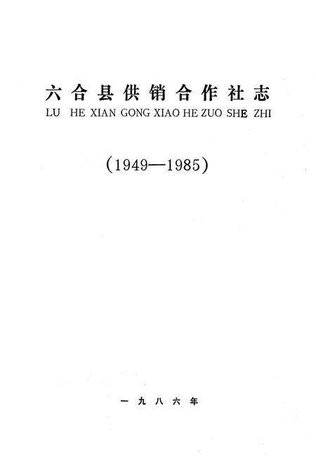 《六合县供销合作社志(1949-1985)》.pdf_江苏省志预览图1