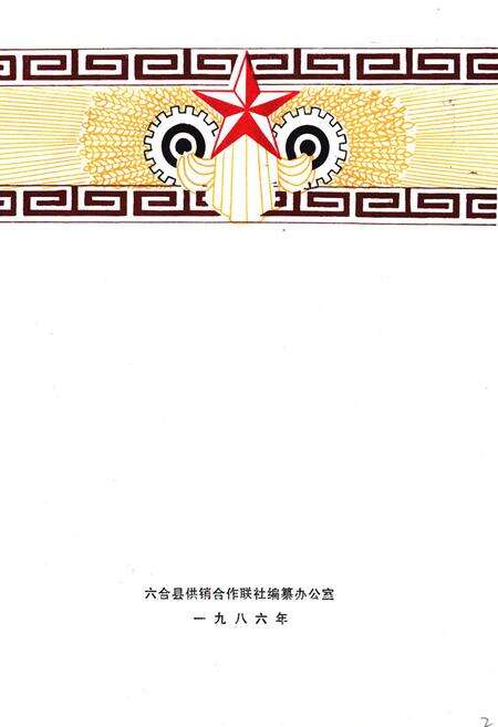 《六合县供销合作社志(1949-1985)》.pdf_江苏省志预览图2