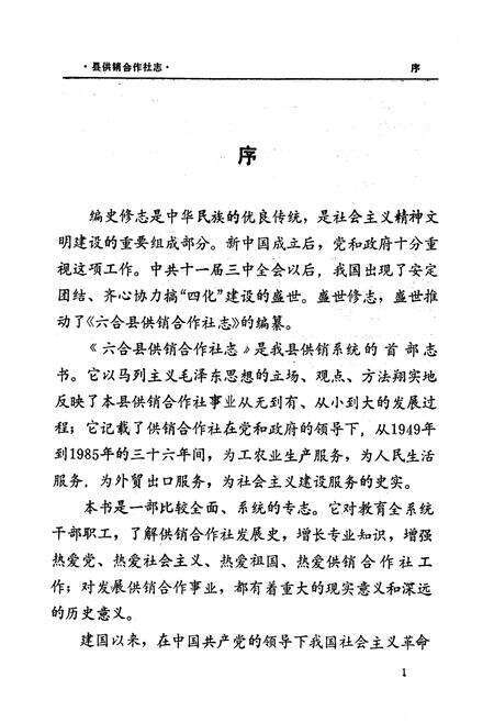 《六合县供销合作社志(1949-1985)》.pdf_江苏省志预览图3
