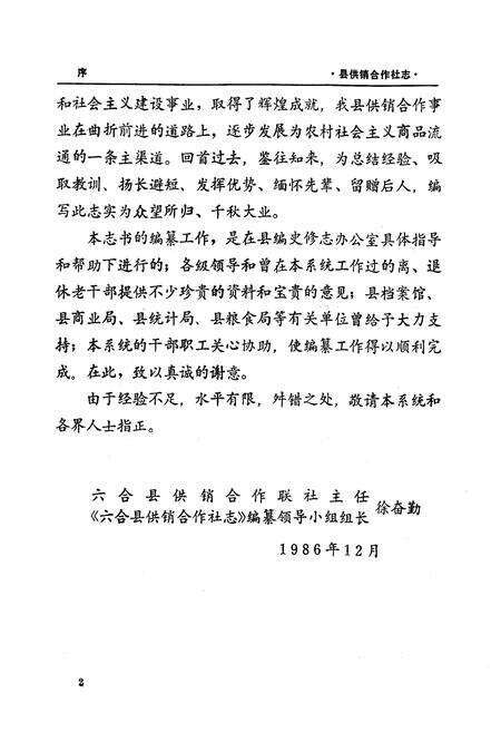 《六合县供销合作社志(1949-1985)》.pdf_江苏省志预览图4