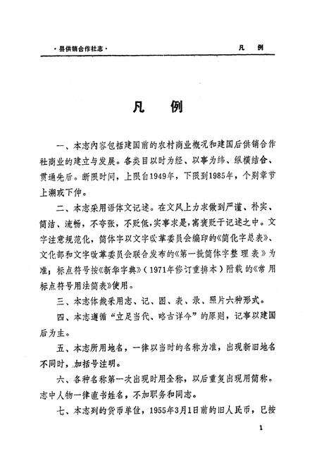 《六合县供销合作社志(1949-1985)》.pdf_江苏省志预览图5