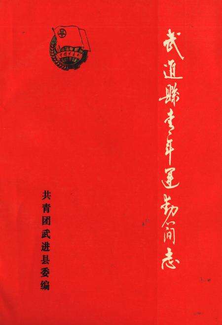《武进青年运动简志》.pdf_江苏省志缩略图