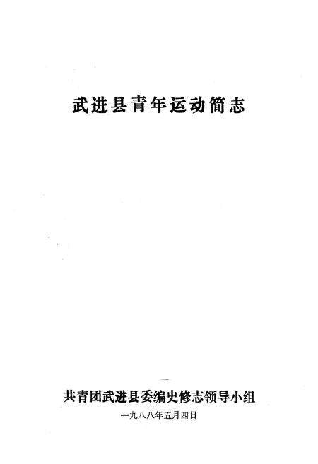 《武进青年运动简志》.pdf_江苏省志预览图1