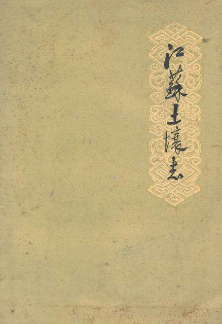 《江苏土壤志》.pdf_江苏省志缩略图