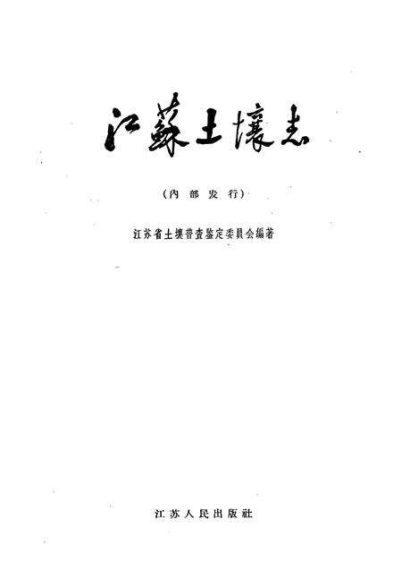 《江苏土壤志》.pdf_江苏省志预览图1