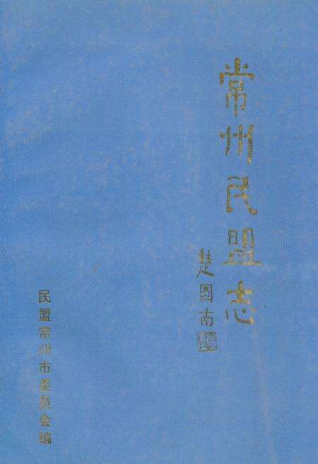 《常州民盟志》.pdf_江苏省志缩略图