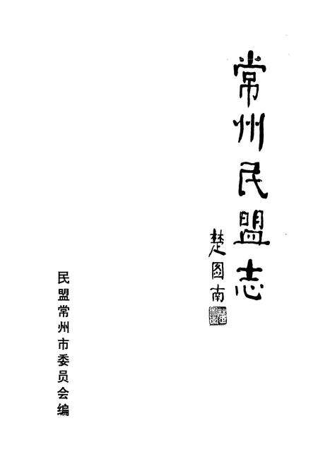 《常州民盟志》.pdf_江苏省志预览图1