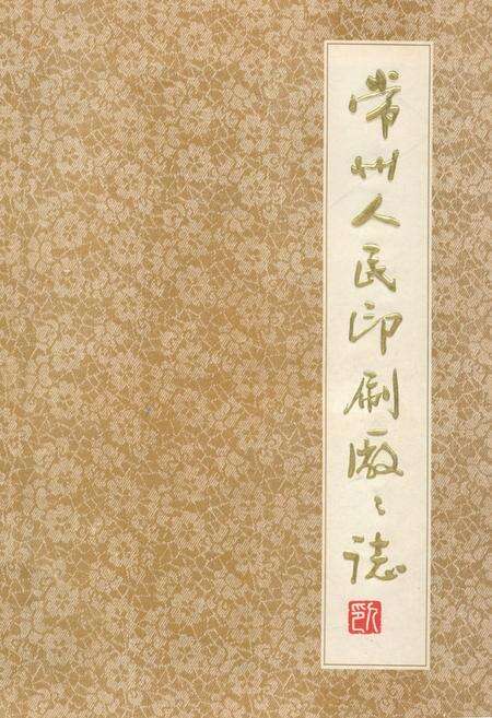 《常州人民印刷厂厂志》.pdf_江苏省志缩略图