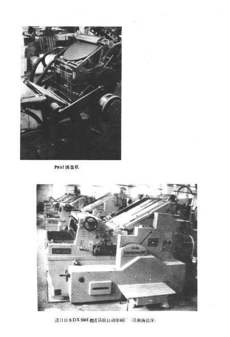 《常州人民印刷厂厂志》.pdf_江苏省志预览图4