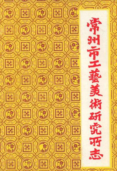 《常州市工艺美术研究所志》.pdf_江苏省志缩略图