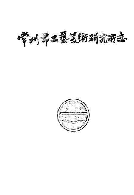 《常州市工艺美术研究所志》.pdf_江苏省志预览图1