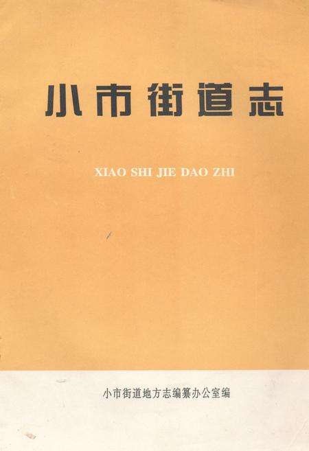 《小市街道志》.pdf_江苏省志缩略图