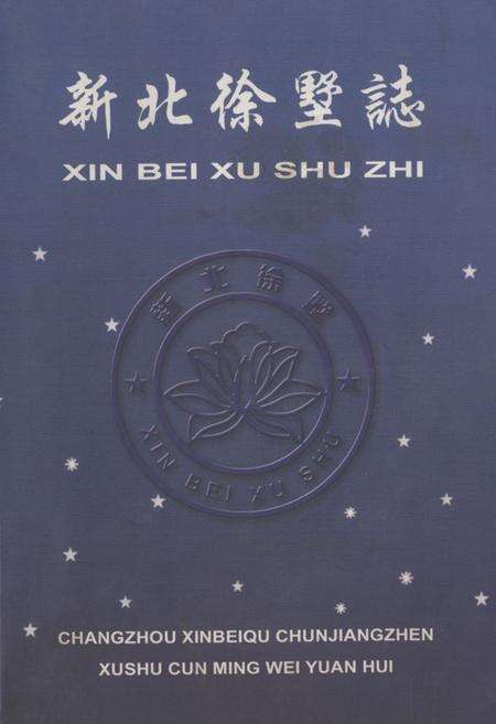 《新北徐墅志》.pdf_江苏省志缩略图