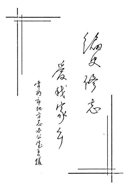 《新北徐墅志》.pdf_江苏省志预览图3