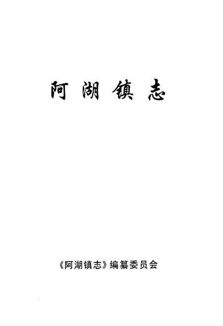 《阿湖镇志》.pdf_江苏省志预览图1