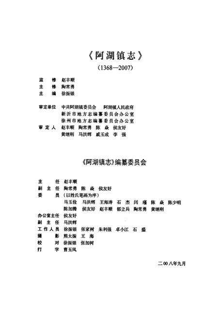 《阿湖镇志》.pdf_江苏省志预览图3