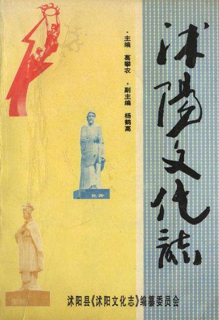 《沭阳文化志》.pdf_江苏省志缩略图