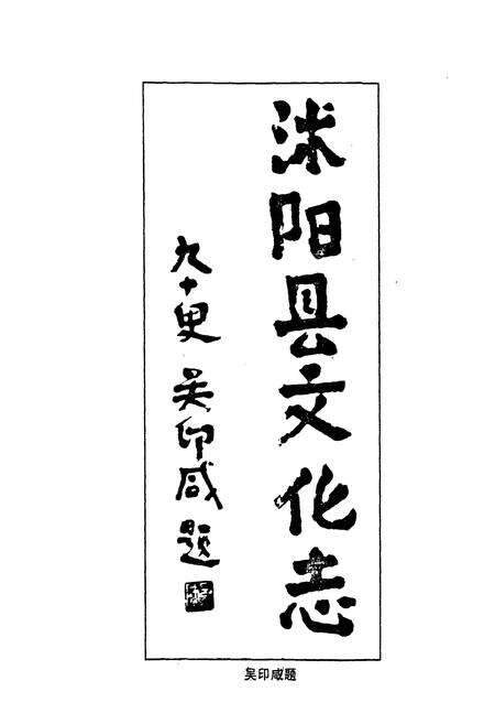 《沭阳文化志》.pdf_江苏省志预览图1
