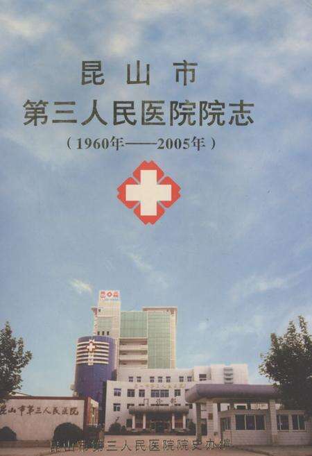 《昆山市第三人民医院院志(1960年-2005年)》.pdf_江苏省志缩略图