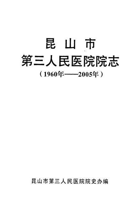 《昆山市第三人民医院院志(1960年-2005年)》.pdf_江苏省志预览图1