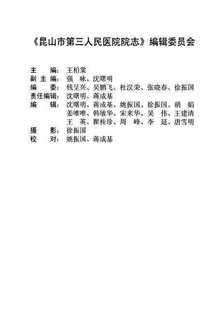 《昆山市第三人民医院院志(1960年-2005年)》.pdf_江苏省志预览图2