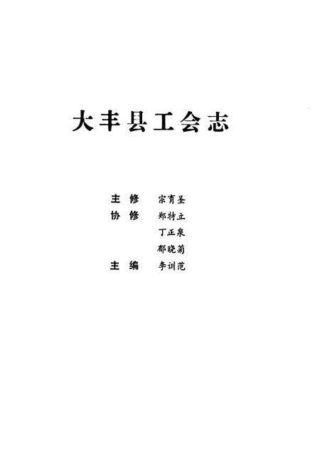 《大丰县工会志》.pdf_江苏省志预览图1