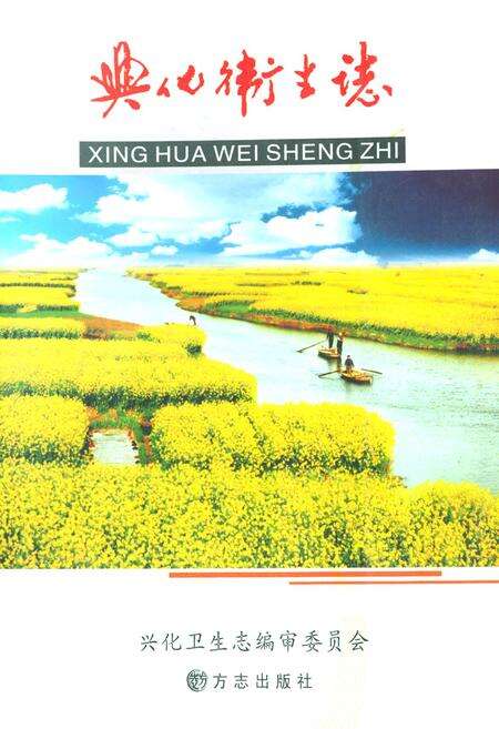 《兴化卫生志》.pdf_江苏省志缩略图