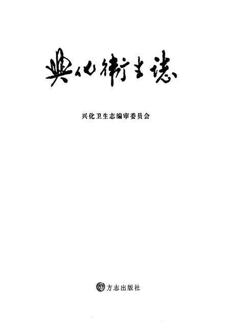 《兴化卫生志》.pdf_江苏省志预览图1