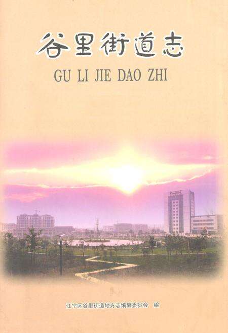 《谷里街道志》.pdf_江苏省志缩略图