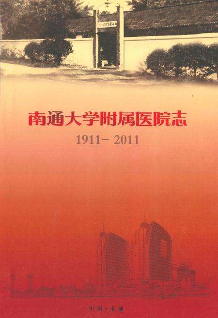 《南通大学附属医院志(1911-2011)》.pdf_江苏省志缩略图