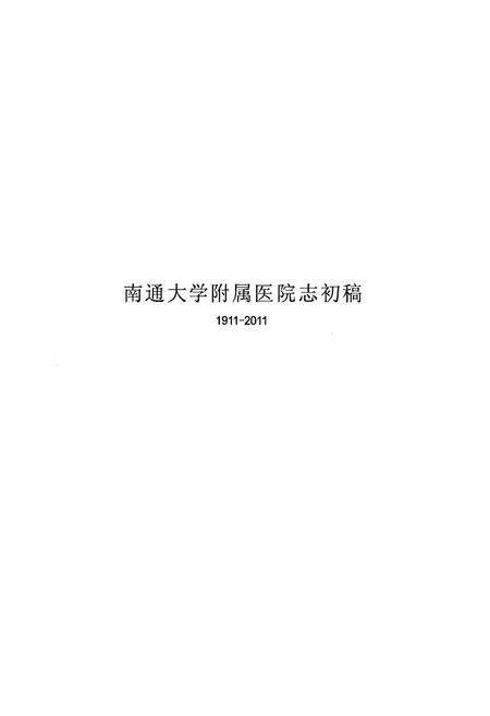 《南通大学附属医院志(1911-2011)》.pdf_江苏省志预览图1