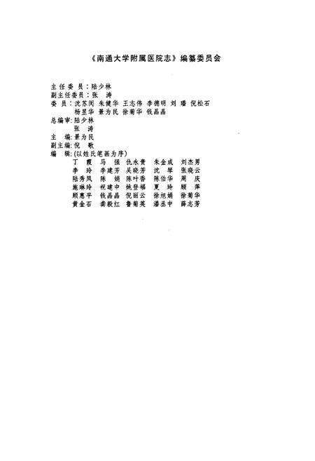 《南通大学附属医院志(1911-2011)》.pdf_江苏省志预览图2