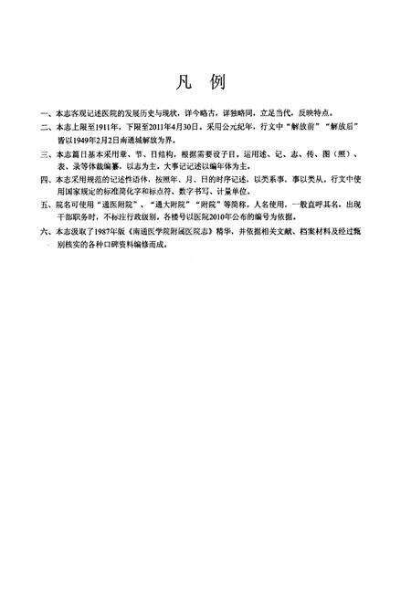 《南通大学附属医院志(1911-2011)》.pdf_江苏省志预览图4