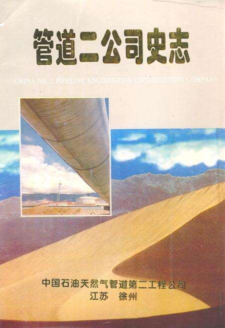 《管道二公司史志(1970-1996)》.pdf_江苏省志缩略图