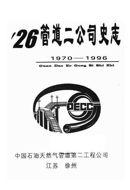 《管道二公司史志(1970-1996)》.pdf_江苏省志预览图1