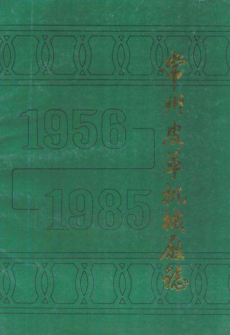 《常州皮革机械厂志(1956年-1985年)》.pdf_江苏省志缩略图