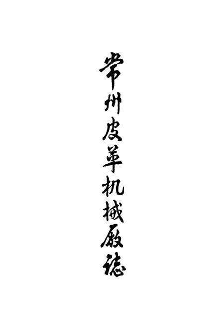 《常州皮革机械厂志(1956年-1985年)》.pdf_江苏省志预览图1