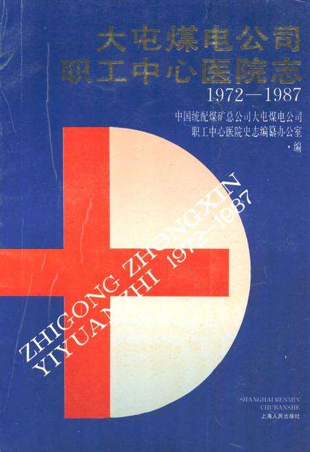 《大屯煤电公司职工中心医院志(1972-1987)》.pdf_江苏省志缩略图