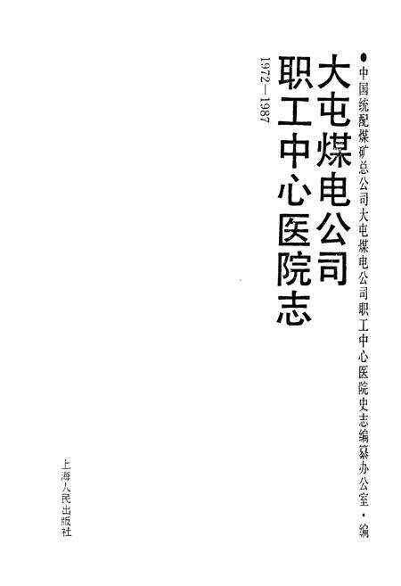 《大屯煤电公司职工中心医院志(1972-1987)》.pdf_江苏省志预览图1