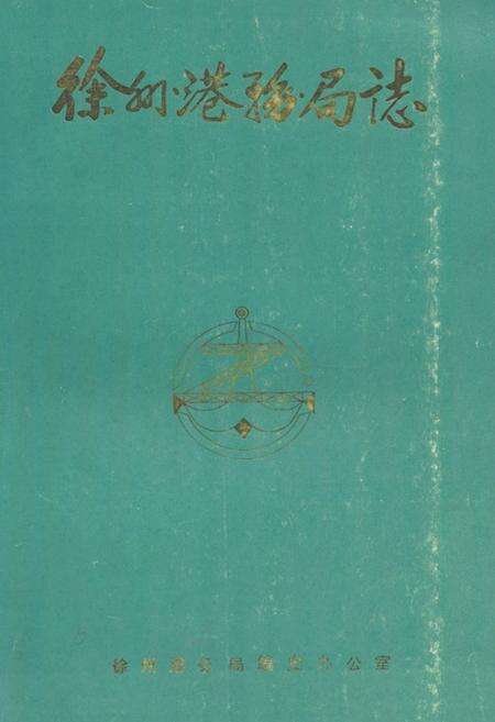 《徐州港务局志(1958-1985)》.pdf_江苏省志缩略图
