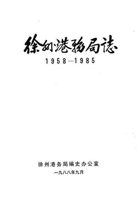 《徐州港务局志(1958-1985)》.pdf_江苏省志预览图1