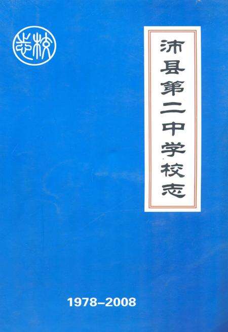 《沛县第二中学校志(1978-2008)》.pdf_江苏省志缩略图