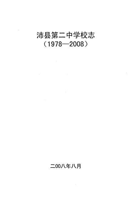 《沛县第二中学校志(1978-2008)》.pdf_江苏省志预览图1