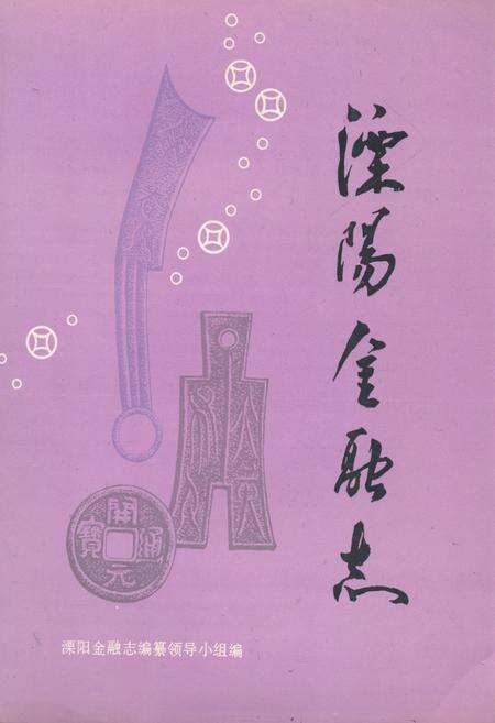 《《江苏溧阳县金融志(1912-1985)》》.pdf_江苏省志缩略图