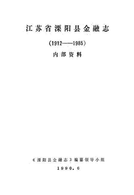 《《江苏溧阳县金融志(1912-1985)》》.pdf_江苏省志预览图1
