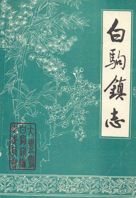 《《白驹镇志》》.pdf_江苏省志缩略图
