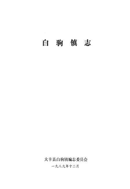 《《白驹镇志》》.pdf_江苏省志预览图1