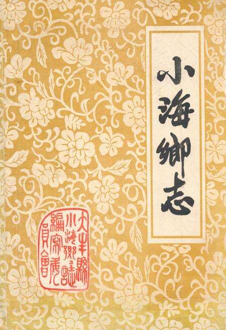 《《小海乡志》》.pdf_江苏省志缩略图