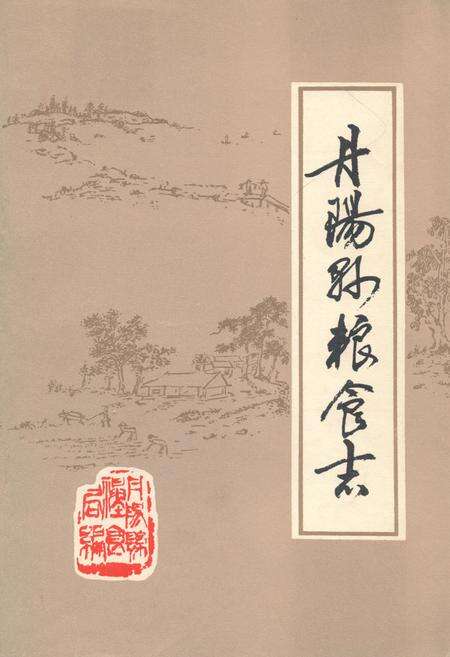 《《丹阳县粮食志》》.pdf_江苏省志缩略图