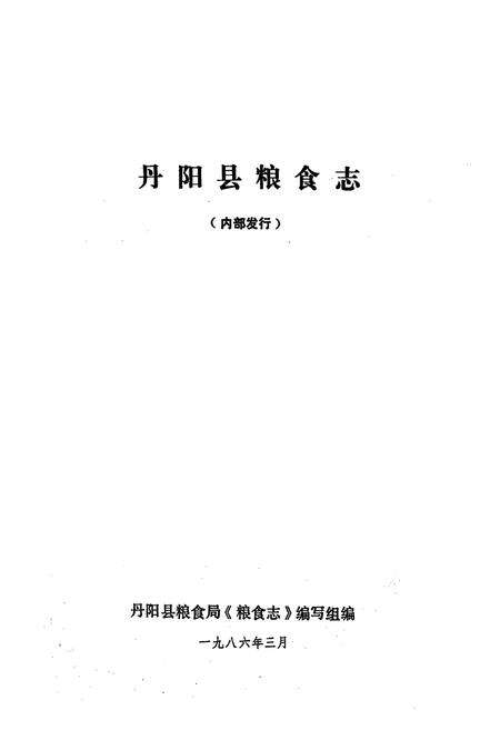 《《丹阳县粮食志》》.pdf_江苏省志预览图1